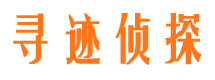 淮安寻迹私家侦探公司